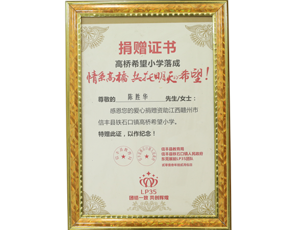 高橋希望小學(xué)落成(chéng)捐贈證書