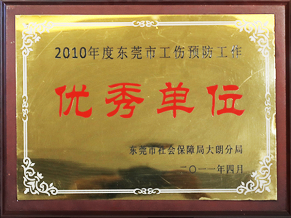 2010年度東莞市工傷預防工作優秀單位