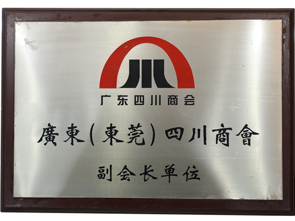 廣東（東莞）四川商會(huì)副會(huì)長(cháng)單位